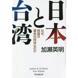 日本と台湾―なぜ、両国は運命共同体なのか(祥伝社黄金文庫) [文庫]