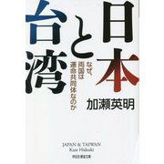 日本と台湾―なぜ、両国は運命共同体なのか(祥伝社黄金文庫) [文庫]