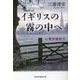 イギリスの霧の中へ―心霊体験紀行(祥伝社黄金文庫) [文庫]