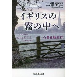 イギリスの霧の中へ―心霊体験紀行(祥伝社黄金文庫) [文庫]