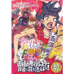 ももクロChan第9弾 思えば遠くへ来たももだ。 第42集 [DVD]