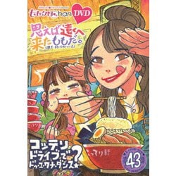 ももクロChan第9弾 思えば遠くへ来たももだ。 第43集 [DVD]