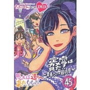 ももクロChan第9弾 思えば遠くへ来たももだ。 第45集
