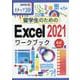 留学生のためのExcel2021ワークブック-ステップ30（情報演習 70） [単行本]