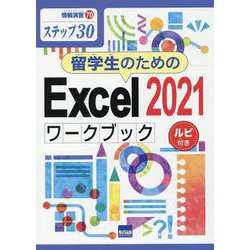 留学生のためのExcel2021ワークブック-ステップ30（情報演習 70） [単行本]
