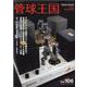 季刊管球王国 Vol.106（別冊ステレオサウンド） [ムックその他]