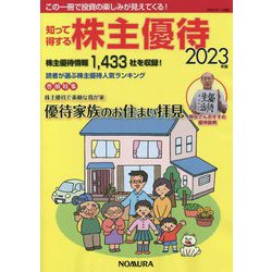 知って得する株主優待〈2023年版〉 [単行本]