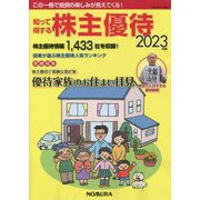 知って得する株主優待〈2023年版〉 [単行本]