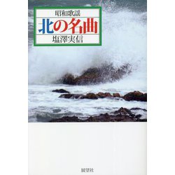 昭和歌謡北の名曲―「北帰行」から「北の旅人」まで [単行本]