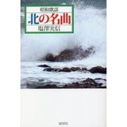 昭和歌謡北の名曲―「北帰行」から「北の旅人」まで [単行本]