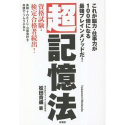 超記憶法―これが脳力・仕事力が100倍になる最強ブレインメソッドだ! [単行本]