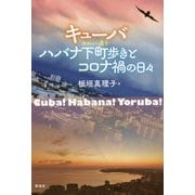 キューバ ハバナ下町(ヨルバ通り)歩きとコロナ禍の日々 [単行本]