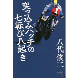 突っ込みハッチの七転び八起き(レーサーズノンフィクション) [単行本]