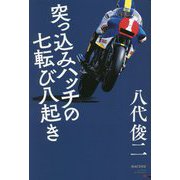 突っ込みハッチの七転び八起き(レーサーズノンフィクション) [単行本]