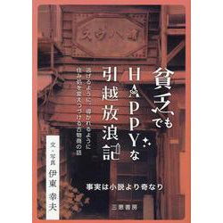 貧乏でもＨＡＰＰＹな引越放浪記 [単行本]