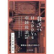 貧乏でもＨＡＰＰＹな引越放浪記 [単行本]
