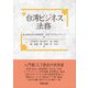 台湾ビジネス法務 [単行本]