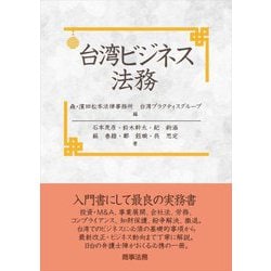 台湾ビジネス法務 [単行本]