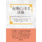 台湾ビジネス法務 [単行本]
