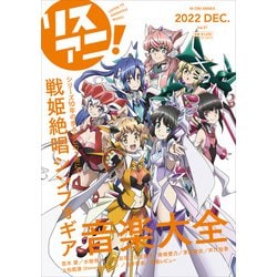 リスアニ! Vol.51(2022 DEC.)（M-ON!ANNEX） [ムックその他]