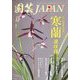 園芸JAPAN 2022年 12月号 [雑誌]