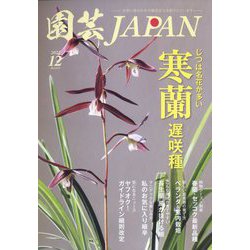 園芸JAPAN 2022年 12月号 [雑誌]