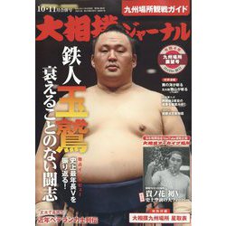 大相撲ジャーナル 2022年 11月号 [雑誌]