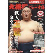 大相撲ジャーナル 2022年 11月号 [雑誌]