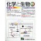 化学と生物 2022年 11月号 [雑誌]