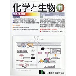 化学と生物 2022年 11月号 [雑誌]