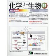 化学と生物 2022年 11月号 [雑誌]