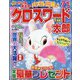 クロスワード太郎 2023年 01月号 [雑誌]