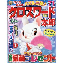 クロスワード太郎 2023年 01月号 [雑誌]
