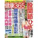 健康365 (ケンコウ サン ロク ゴ)  2023年 01月号 [雑誌]