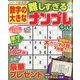 数字の大きな難しすぎるナンプレOn! 2022年 12月号 [雑誌]