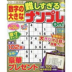 数字の大きな難しすぎるナンプレOn! 2022年 12月号 [雑誌]