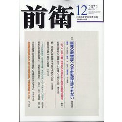 前衛 2022年 12月号 [雑誌]