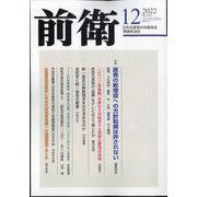 前衛 2022年 12月号 [雑誌]