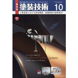 増刊塗装技術 2022年 10月号 [雑誌]