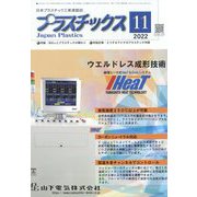 プラスチックス 2022年 11月号 [雑誌]