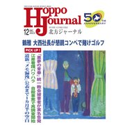 北方ジャーナル 2022年 12月号 [雑誌]