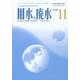用水と廃水 2022年 11月号 [雑誌]