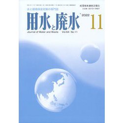 用水と廃水 2022年 11月号 [雑誌]