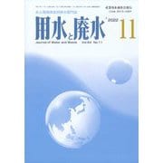 用水と廃水 2022年 11月号 [雑誌]