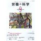 労働の科学 2022年 09月号 [雑誌]
