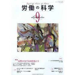 労働の科学 2022年 09月号 [雑誌]