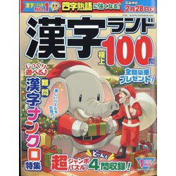 漢字ランド 2023年 01月号 [雑誌]