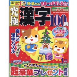 究極漢字 2023年 01月号 [雑誌]