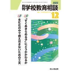 月刊 学校教育相談 2022年 12月号 [雑誌]