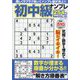 初中級ナンプレ254問 2023年 01月号 [雑誌]